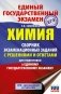ЕГЭ. Химия. Сборник экзаменационных заданий с решениями и ответами для подготовки к единому государственному экзамену фото книги маленькое 2