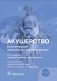 Акушерство. Клинические протоколы-рекомендации. 2-е изд., перераб. и доп фото книги маленькое 2