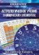 Астрологическое учение о химических элементах. Иная химическая реальность. 3-е изд., дополнен фото книги маленькое 2