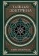 Тайная доктрина. Космогенезис и Антропогенезис. фото книги маленькое 2