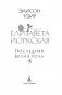 Елизавета Йоркская. Последняя Белая роза фото книги маленькое 4