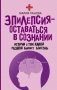 Эпилепсия - оставаться в сознании. Истории о том, какой разной бывает болезнь фото книги маленькое 2