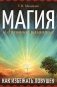 Магия и духовное развитие. Как избежать ловушек фото книги маленькое 2