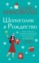 Две книги о любимом Шопоголике (комплект из 2 книг) (количество томов: 2) фото книги маленькое 2