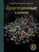 Драгоценные камни фото книги маленькое 2