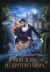 Мой лорд из другого мира фото книги маленькое 2