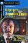 Портрет Дориана Грея. Домашнее чтение фото книги маленькое 2