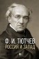 Россия и Запад: эссе и стихи фото книги маленькое 2