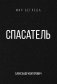 Спасатель фото книги маленькое 2