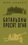 Батальоны просят огня фото книги маленькое 2