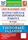 Окружающий мир. Всероссийская проверочная работа за курс начальной школы. 10 вариантов. Типовые задания фото книги маленькое 2