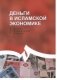 Деньги в исламской экономике фото книги маленькое 2