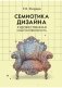 Семиотика дизайна. Художественная смыслообразность фото книги маленькое 2