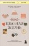 Цельная жизнь. Главные навыки для достижения ваших целей фото книги маленькое 2