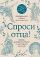Спроси отца! О Боге, духовной жизни и церковных обычаях фото книги маленькое 2