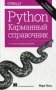 Python. Карманный справочник фото книги маленькое 2