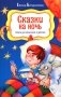 Сказки на ночь. Стихи для мальчиков и девочек фото книги маленькое 2