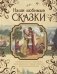 Наши любимые сказки фото книги маленькое 2