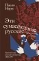 Эти сумасшедшие русские. Краткий курс русской литературы 1820-1991 фото книги маленькое 2