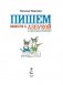Пишем вместе с "Азбукой с крупными буквами" фото книги маленькое 3