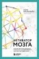 Активатор мозга. Ключевые факторы повышения ясности ума, улучшения памяти и долгой счастливой жизни фото книги маленькое 2