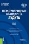 Международные стандарты аудита. Учебное пособие фото книги маленькое 2