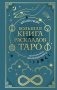 Большая книга раскладов Таро. Как получить ответы на волнующие вопросы фото книги маленькое 2
