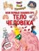 Что? Как? Почему? Мои первые знания про ТЕЛО ЧЕЛОВЕКА (с постером) фото книги маленькое 2