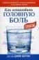 Как остановить головную боль фото книги маленькое 2
