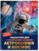 Астрономия и космос. Энциклопедия с развивающими заданиями фото книги маленькое 2