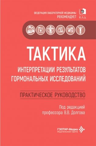 Тактика интерпретации результатов гормональных исследований: практическое руководство фото книги