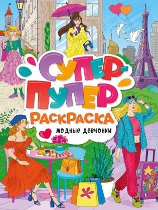Супер-пупер раскраска. Модные девчонки фото книги