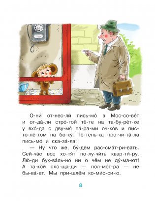 Истории про Чебурашку и крокодила Гену: слог за слогом фото книги 9