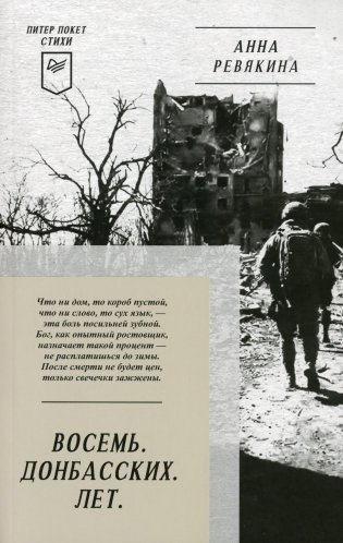 Восемь. Донбасских. Лет. Стихи. 2-е издание фото книги