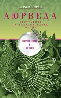 Аюрведа. Философия и травы фото книги
