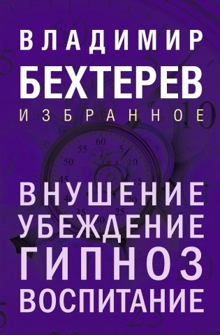 Внушение. Убеждение, гипноз, воспитание фото книги