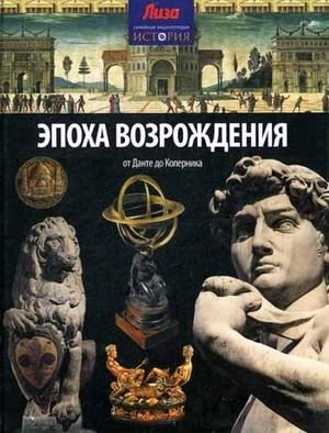 Эпоха Возрождения фото книги