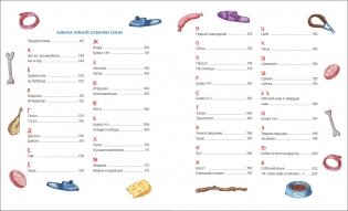 Все-все-все об умной собачке Соне фото книги 5