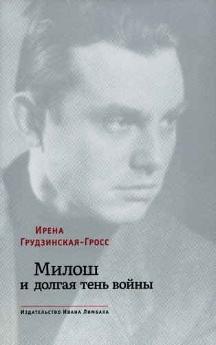 Милош и долгая тень войны фото книги