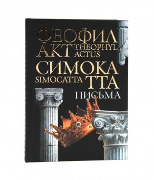 Письма Феофилакта Симокатты фото книги