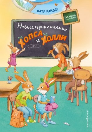 Новые приключения Хопса и Холли фото книги