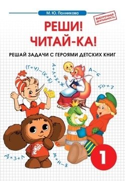 Внеурочная деятельность. 1 класс. Реши! Читай-ка! Математика фото книги