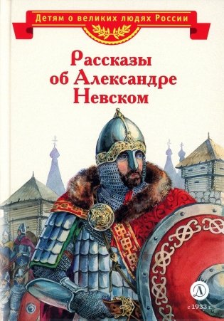 Рассказы об Александре Невском фото книги