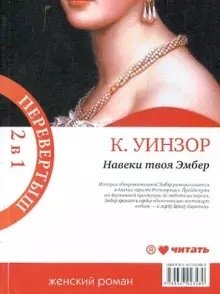 Навеки твоя Эмбер. Эмбер навсегда фото книги 2
