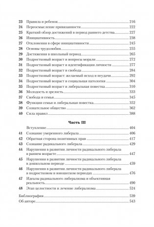 Либеральное мышление: психологические причины политического безумия фото книги 3