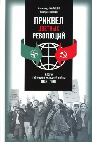 Приквел цветных революций: Апогей гибридной холодной войны. 1946-1991 фото книги