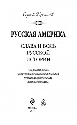 Русская Америка. Слава и боль русской истории фото книги 4