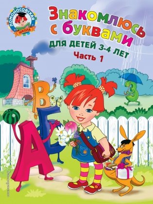 Знакомлюсь с буквами. Для детей 3-4 лет. Часть 1 фото книги