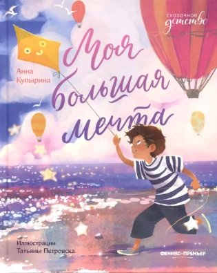 Моя большая мечта фото книги