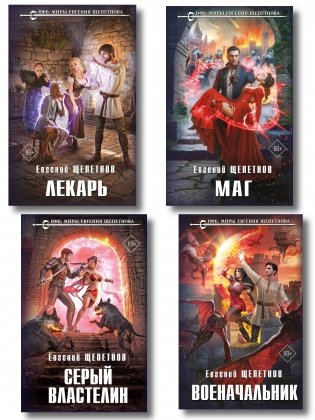 Комплект из 4-х книг (Лекарь + Маг + Военачальник + Серый властелин) фото книги